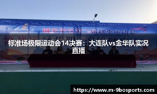 标准场极限运动会14决赛：大连队vs金华队实况直播